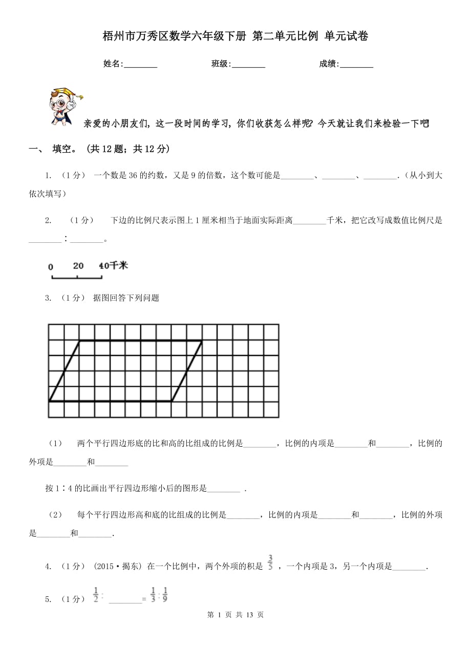 梧州市萬秀區(qū)數(shù)學六年級下冊 第二單元比例 單元試卷_第1頁