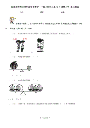 延邊朝鮮族自治州琿春市數(shù)學(xué)一年級上冊第二單元 小動物上學(xué) 單元測試