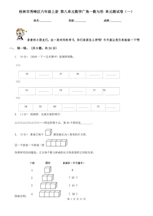 桂林市秀峰區(qū)六年級上冊 第八單元數(shù)學(xué)廣角—數(shù)與形 單元測試卷（一）