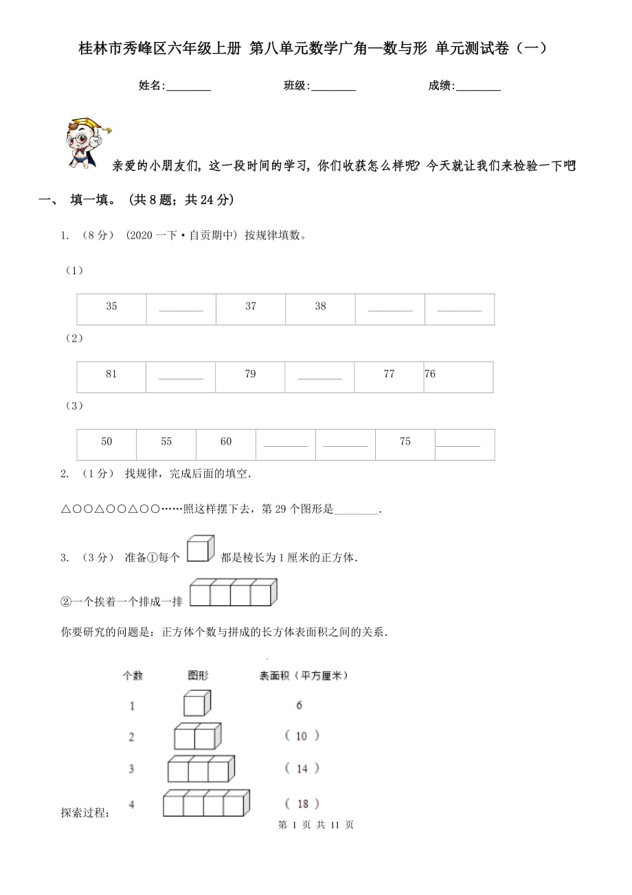 桂林市秀峰區(qū)六年級上冊 第八單元數(shù)學廣角—數(shù)與形 單元測試卷（一）_第1頁