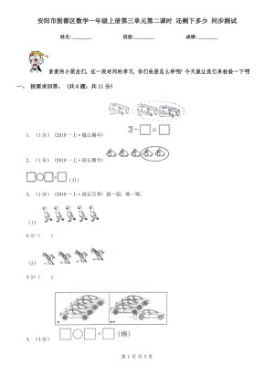 安陽市殷都區(qū)數(shù)學(xué)一年級上冊第三單元第二課時 還剩下多少 同步測試