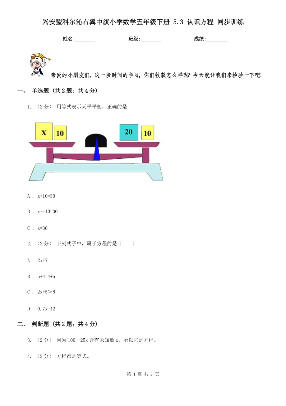 興安盟科爾沁右翼中旗小學(xué)數(shù)學(xué)五年級(jí)下冊(cè) 5.3 認(rèn)識(shí)方程 同步訓(xùn)練_第1頁