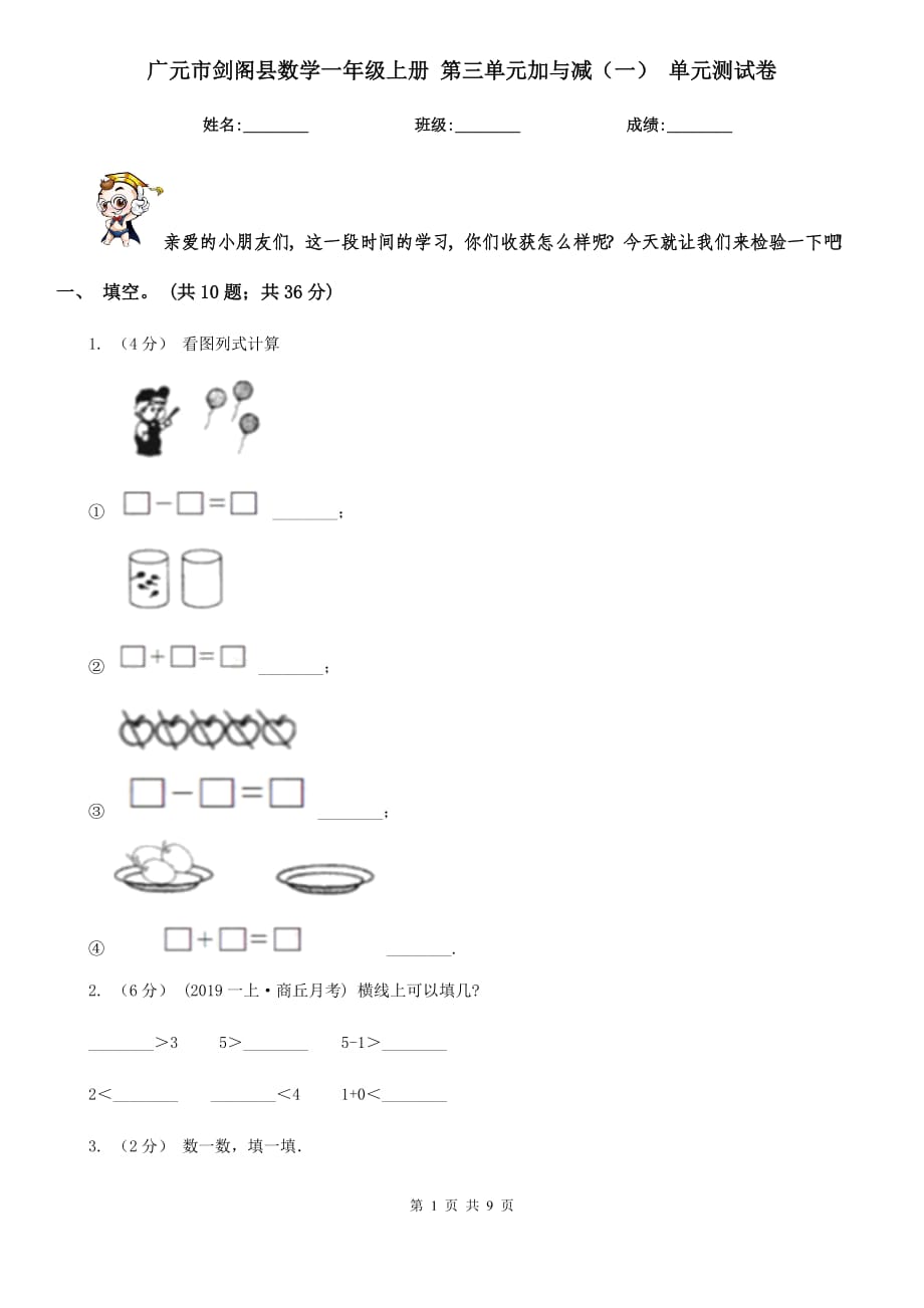 廣元市劍閣縣數學一年級上冊 第三單元加與減（一） 單元測試卷_第1頁