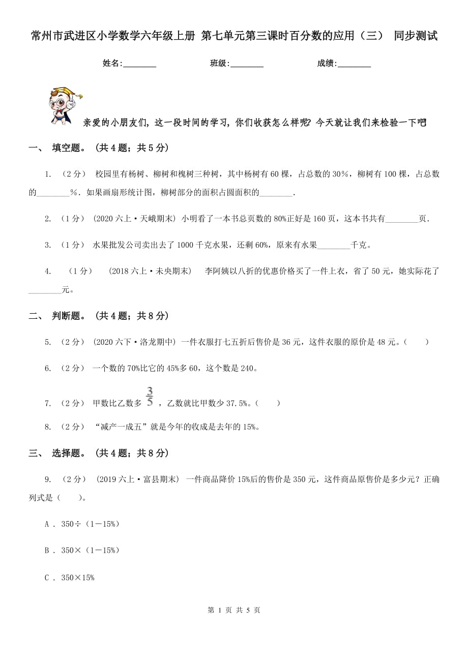 常州市武進區(qū)小學數(shù)學六年級上冊 第七單元第三課時百分數(shù)的應用（三） 同步測試_第1頁