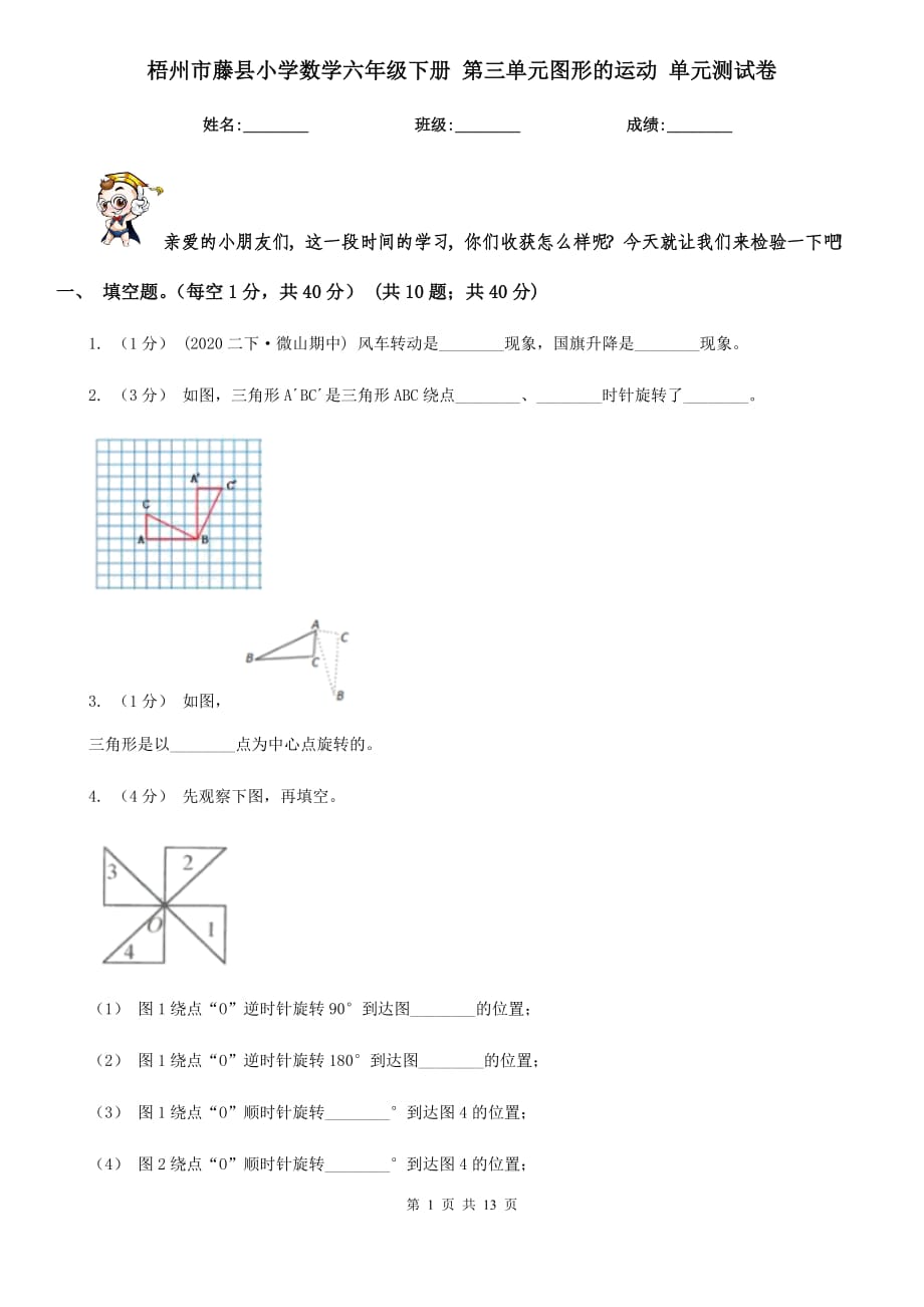 梧州市藤县小学数学六年级下册 第三单元图形的运动 单元测试卷_第1页