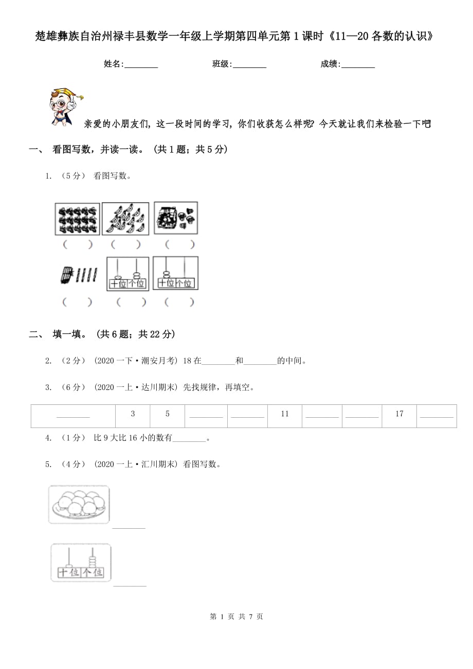 楚雄彝族自治州祿豐縣數(shù)學(xué)一年級上學(xué)期第四單元第1課時《11—20各數(shù)的認(rèn)識》_第1頁