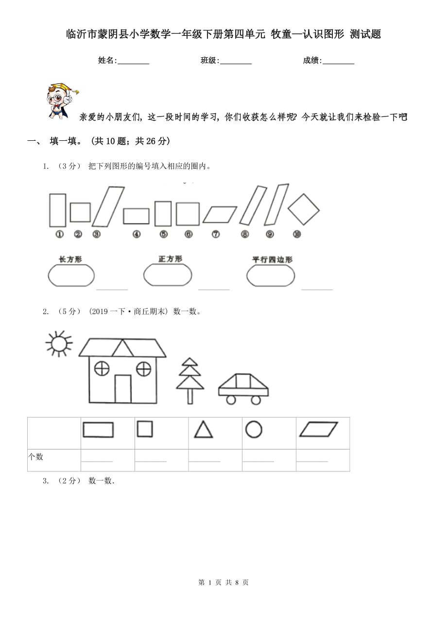 臨沂市蒙陰縣小學(xué)數(shù)學(xué)一年級(jí)下冊(cè)第四單元 牧童—認(rèn)識(shí)圖形 測(cè)試題_第1頁(yè)