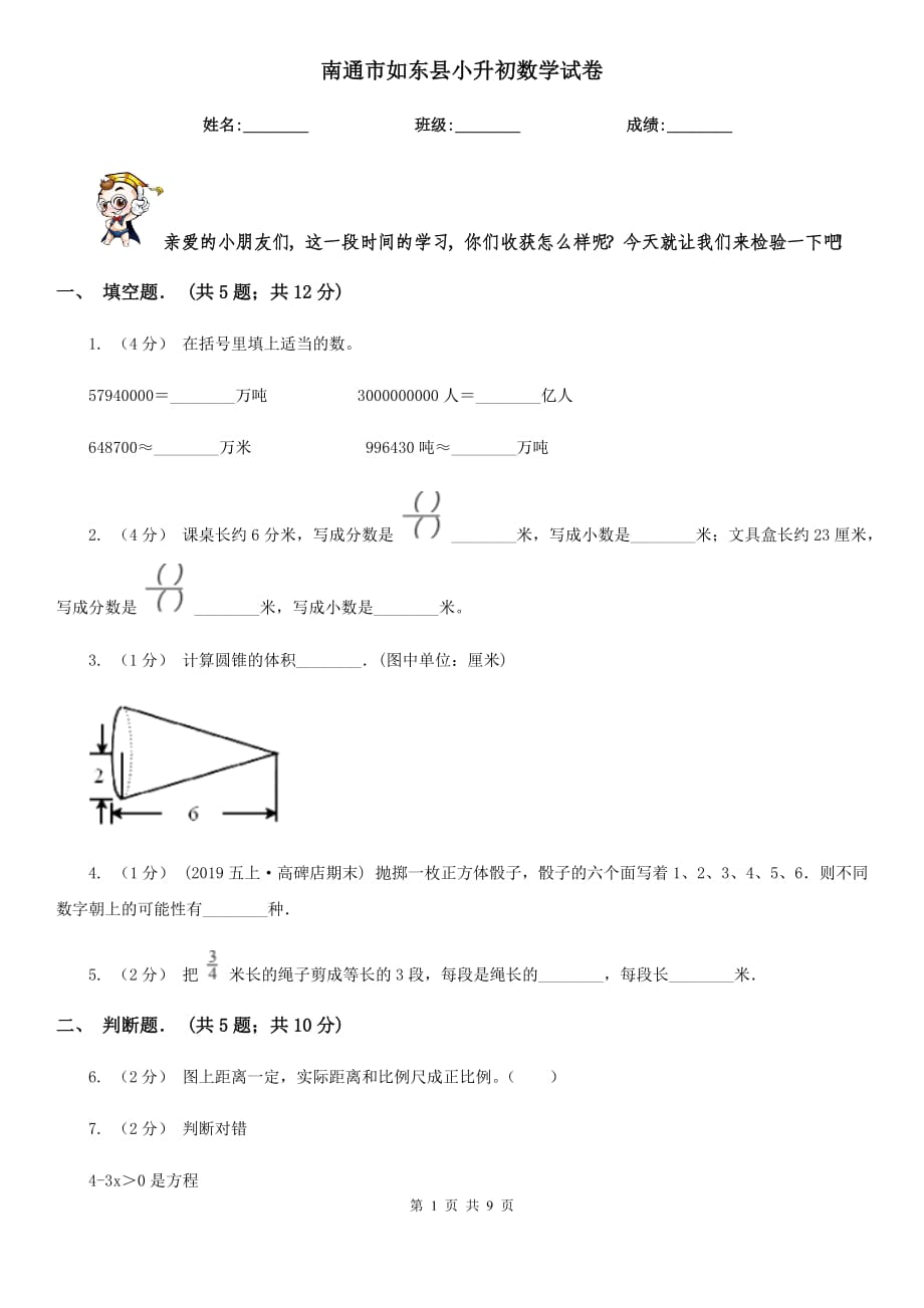 南通市如東縣小升初數(shù)學(xué)試卷_第1頁(yè)