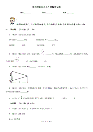 南通市如東縣小升初數(shù)學(xué)試卷