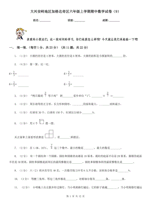 大興安嶺地區(qū)加格達(dá)奇區(qū)六年級(jí)上學(xué)期期中數(shù)學(xué)試卷（9）