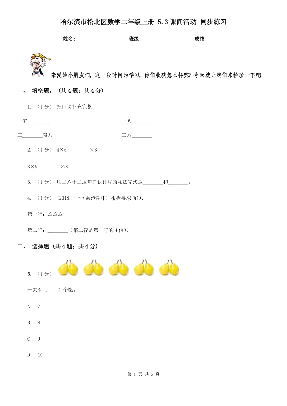 哈尔滨市松北区数学二年级上册 5.3课间活动 同步练习_第1页