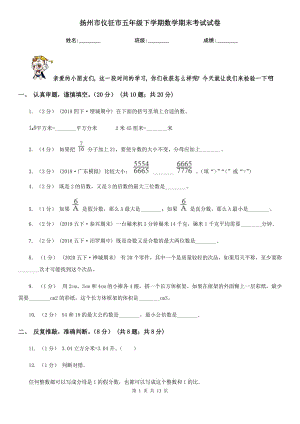 扬州市仪征市五年级下学期数学期末考试试卷
