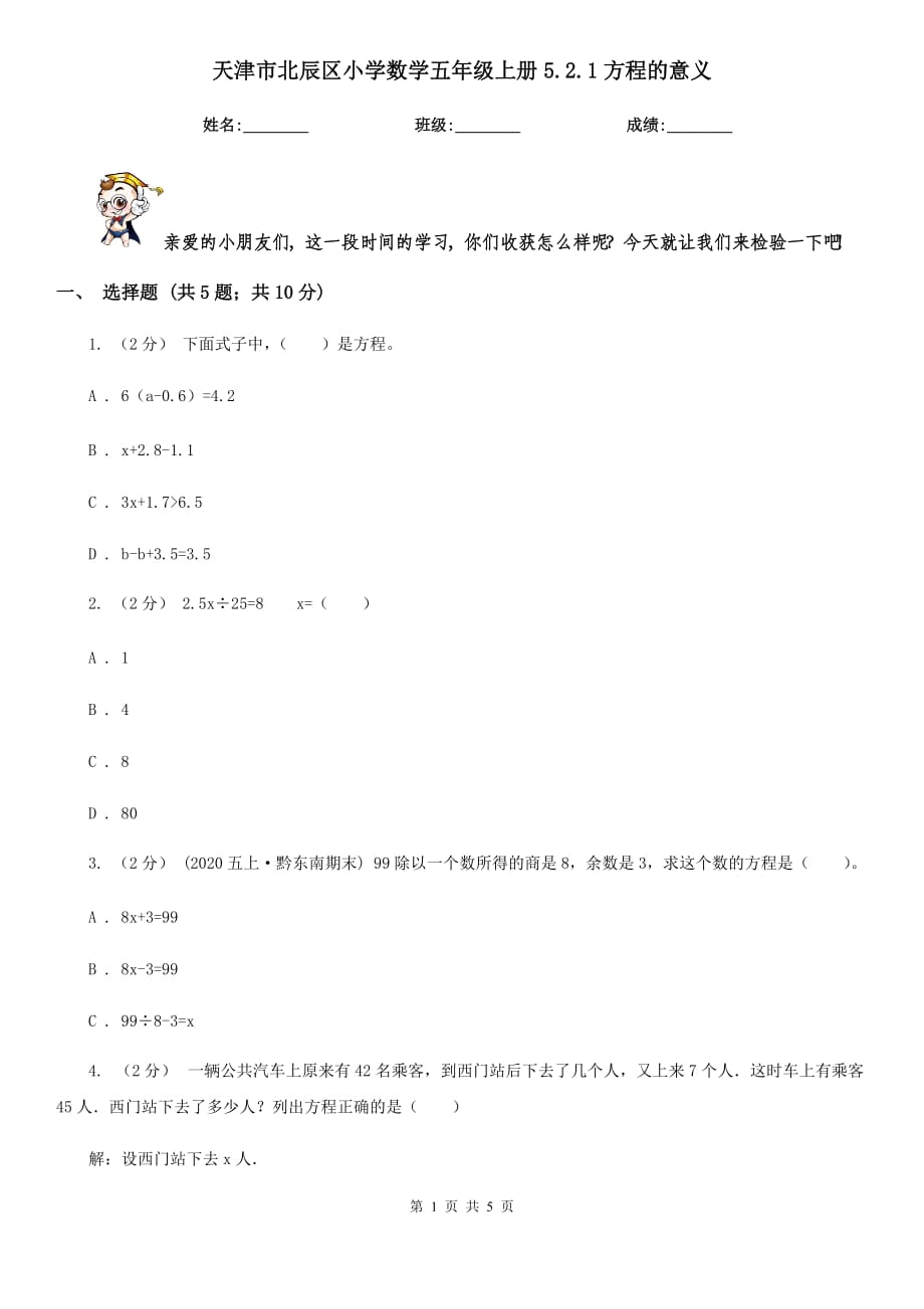 天津市北辰区小学数学五年级上册5.2.1方程的意义_第1页