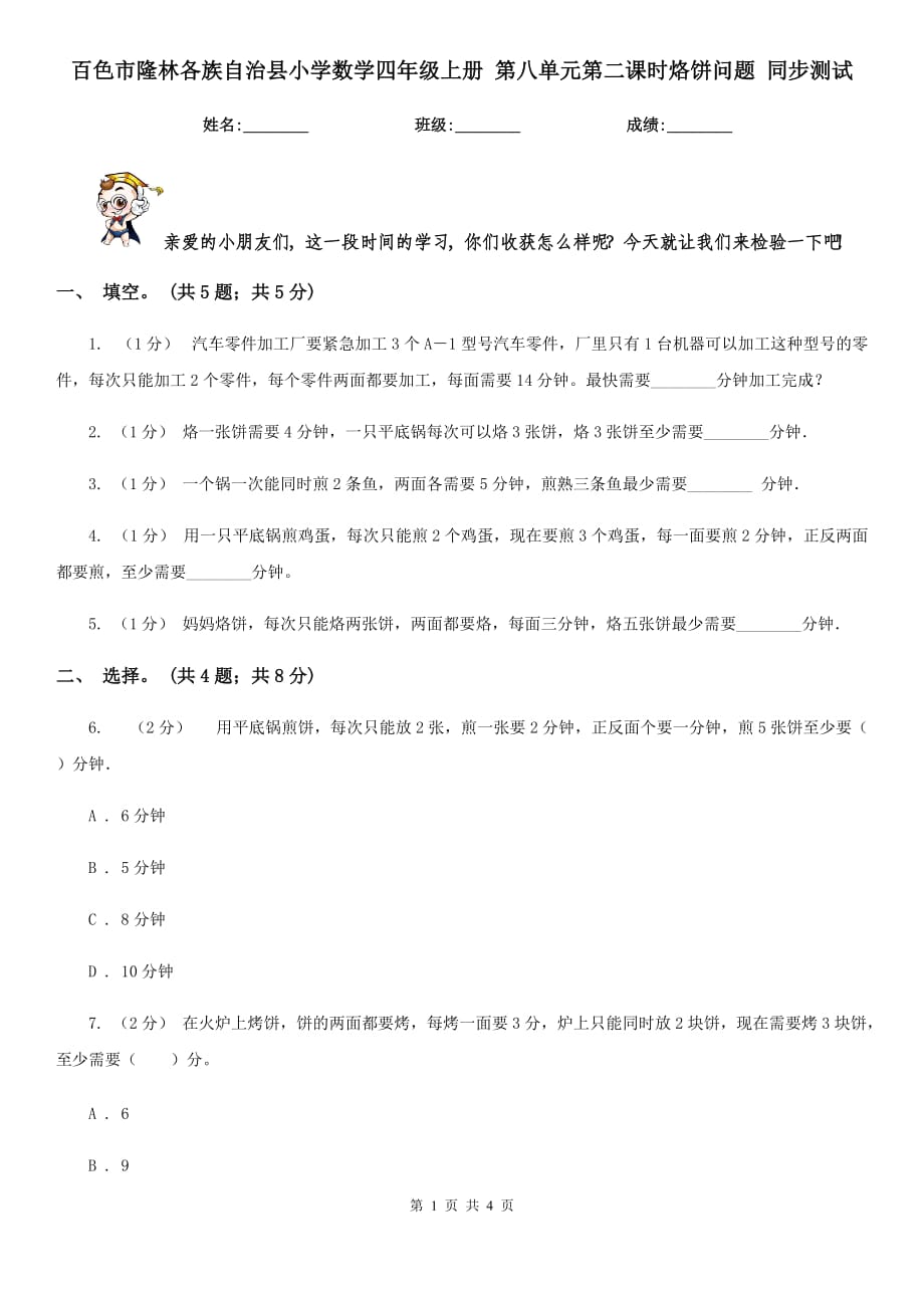 百色市隆林各族自治縣小學數(shù)學四年級上冊 第八單元第二課時烙餅問題 同步測試_第1頁