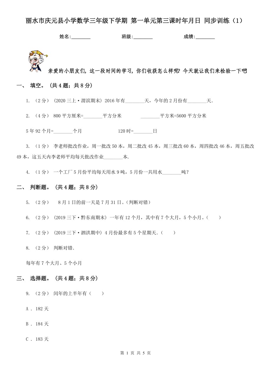 麗水市慶元縣小學(xué)數(shù)學(xué)三年級下學(xué)期 第一單元第三課時年月日 同步訓(xùn)練（1）_第1頁