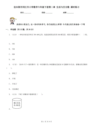 佳木斯市同江市小學(xué)數(shù)學(xué)六年級(jí)下冊(cè)第二章 生活與百分?jǐn)?shù) 課時(shí)練習(xí)