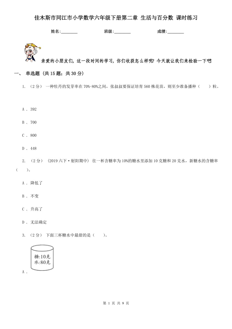 佳木斯市同江市小學(xué)數(shù)學(xué)六年級下冊第二章 生活與百分?jǐn)?shù) 課時(shí)練習(xí)_第1頁