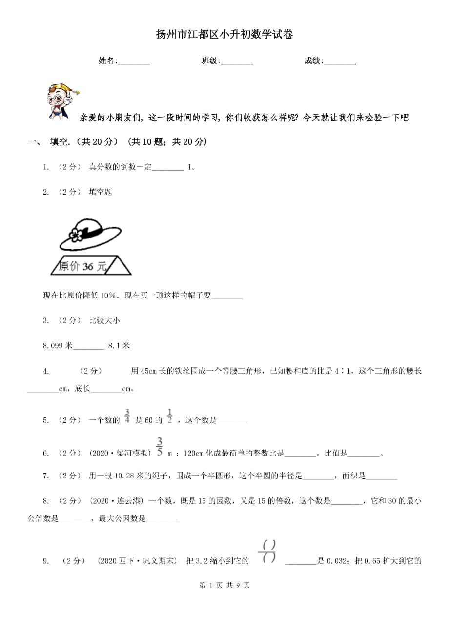 扬州市江都区小升初数学试卷_第1页