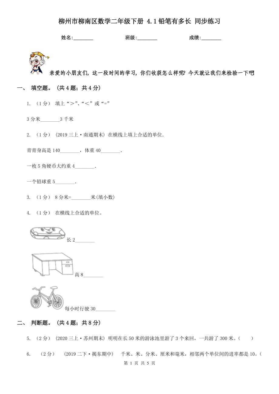 柳州市柳南區(qū)數(shù)學(xué)二年級下冊 4.1鉛筆有多長 同步練習(xí)_第1頁