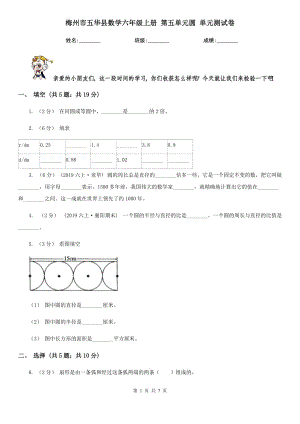 梅州市五華縣數(shù)學(xué)六年級(jí)上冊(cè) 第五單元圓 單元測(cè)試卷