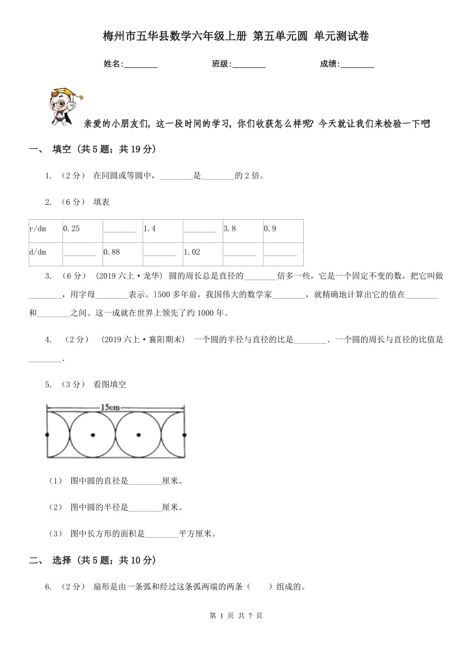 梅州市五華縣數(shù)學(xué)六年級上冊 第五單元圓 單元測試卷_第1頁