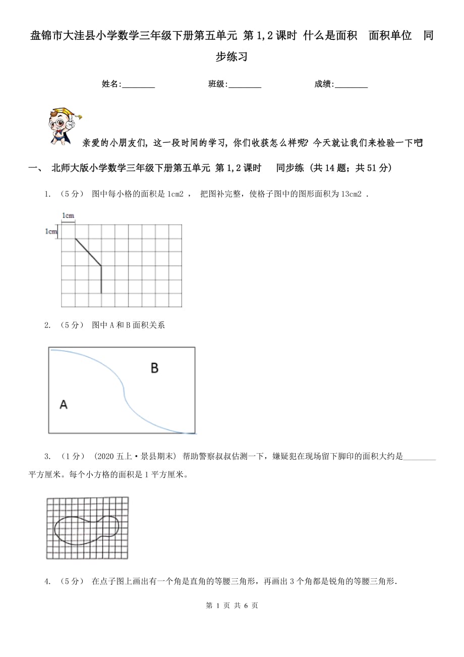 盤錦市大洼縣小學(xué)數(shù)學(xué)三年級(jí)下冊(cè)第五單元 第1,2課時(shí) 什么是面積面積單位同步練習(xí)_第1頁(yè)