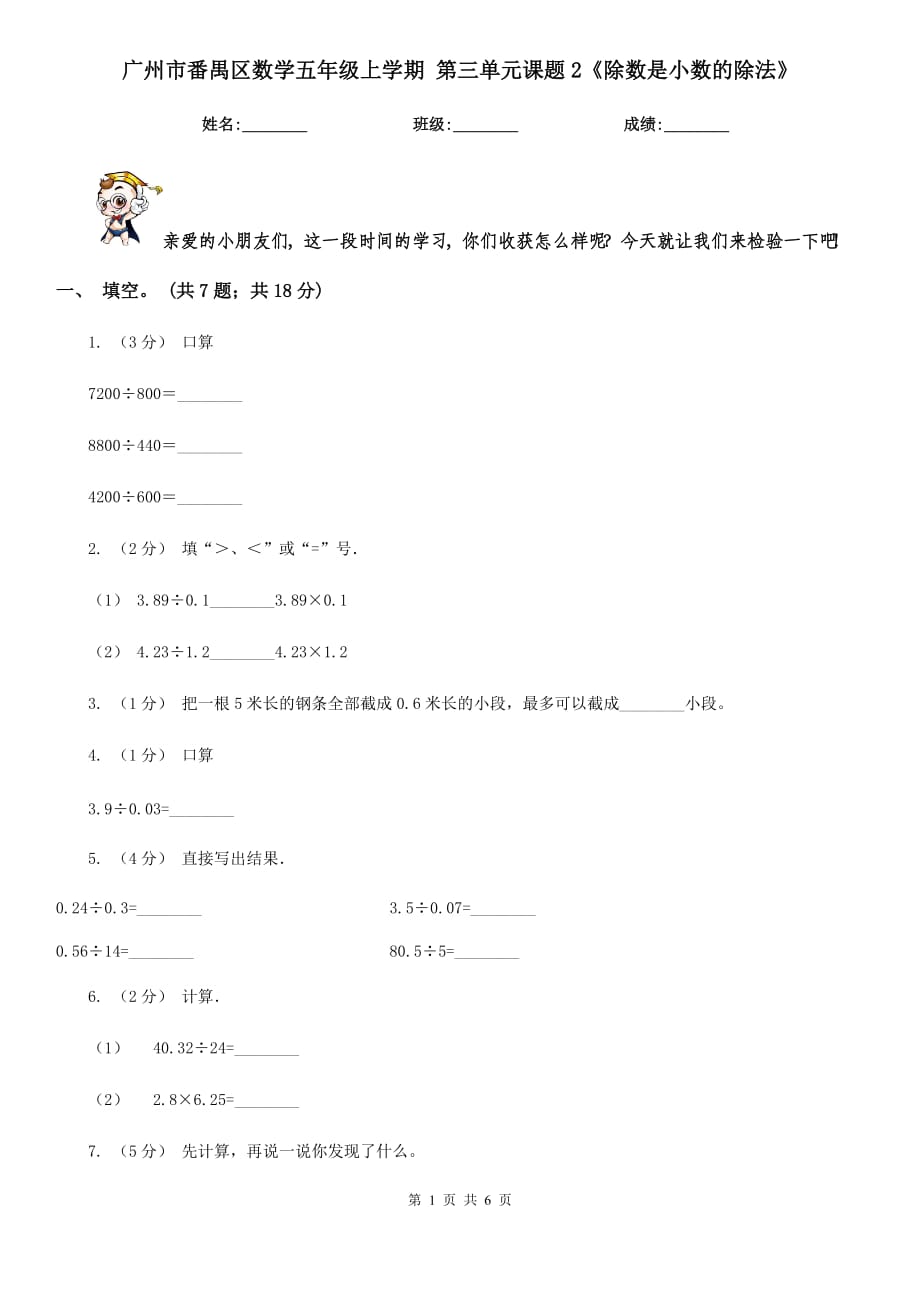 广州市番禺区数学五年级上学期 第三单元课题2《除数是小数的除法》_第1页