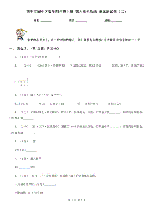 西寧市城中區(qū)數(shù)學四年級上冊 第六單元除法 單元測試卷（二）