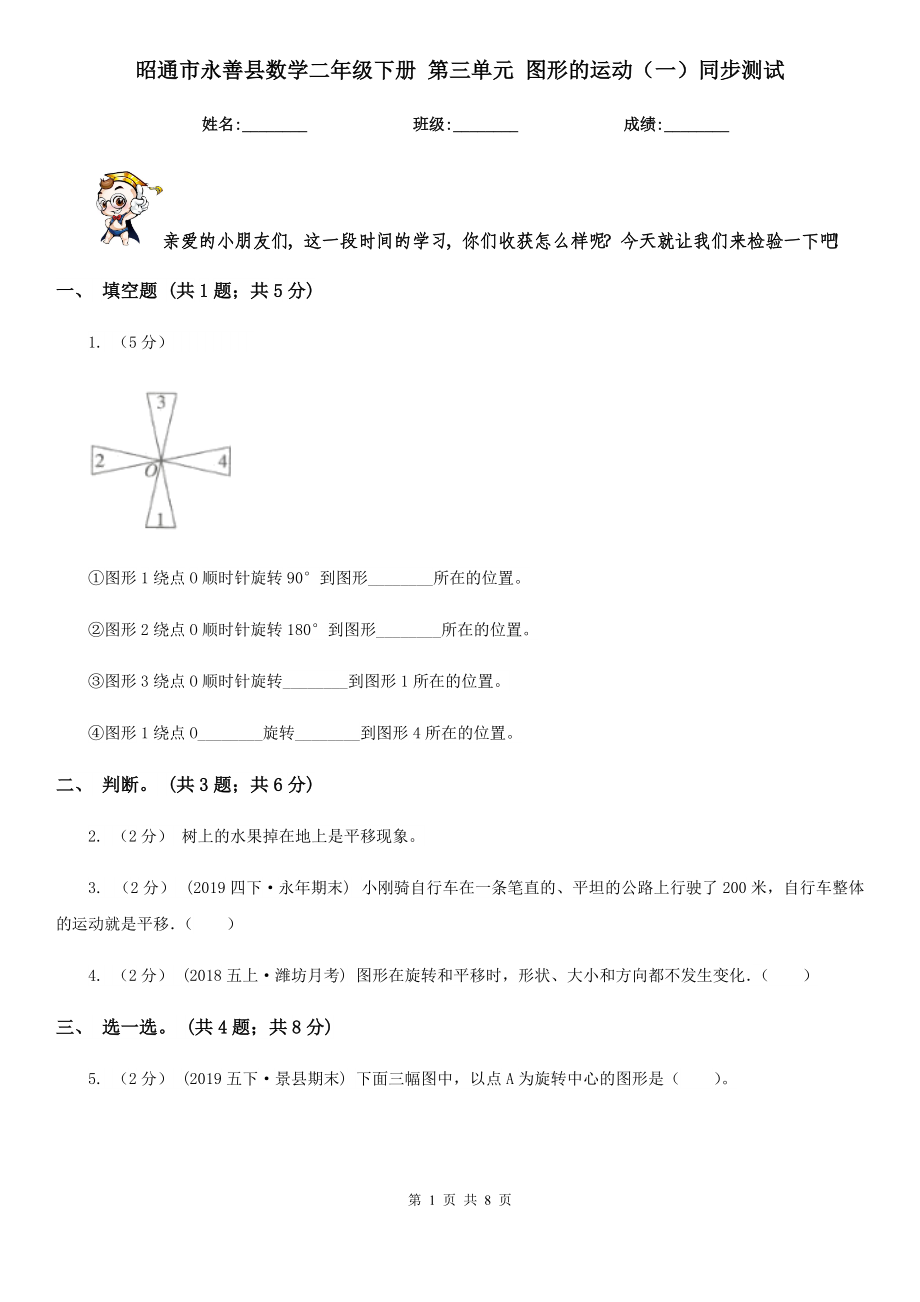 昭通市永善縣數學二年級下冊 第三單元 圖形的運動（一）同步測試_第1頁