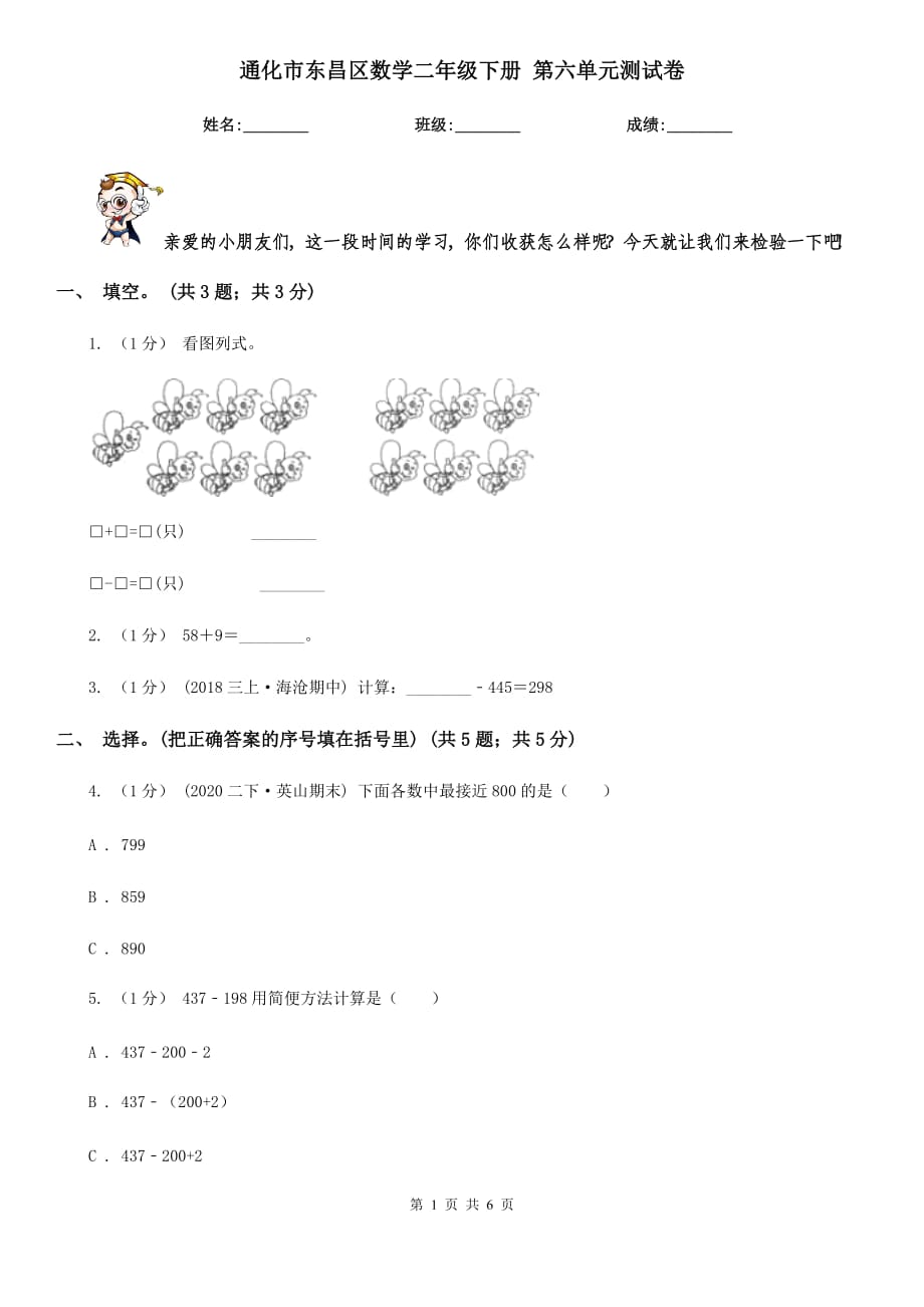 通化市东昌区数学二年级下册 第六单元测试卷_第1页