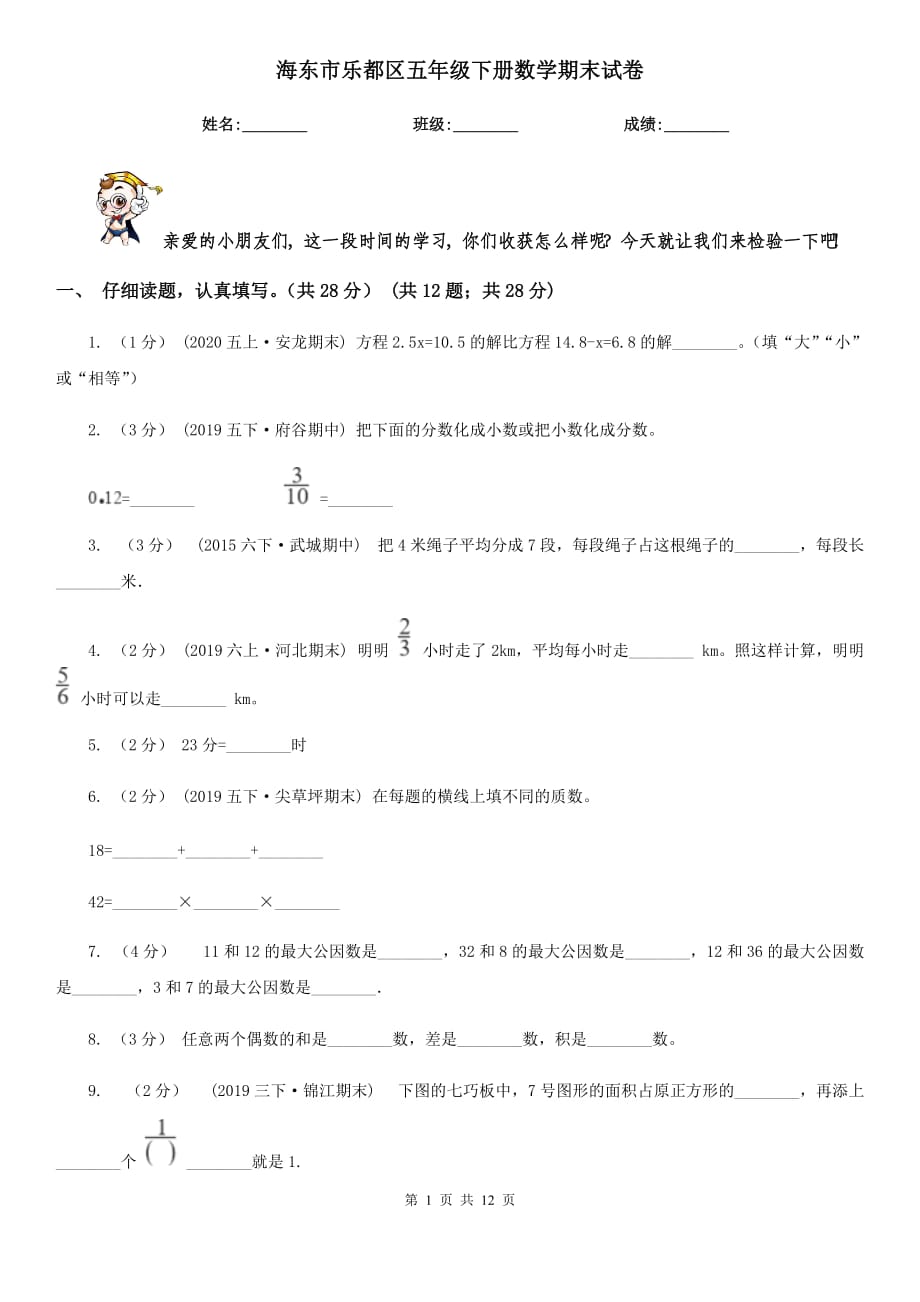 海东市乐都区五年级下册数学期末试卷_第1页