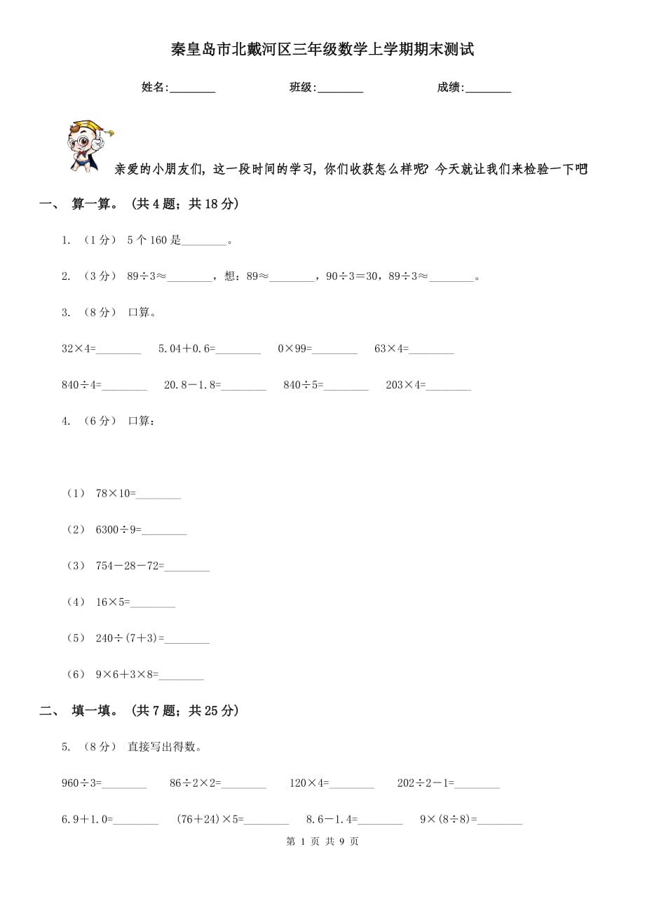 秦皇島市北戴河區(qū)三年級數(shù)學(xué)上學(xué)期期末測試_第1頁