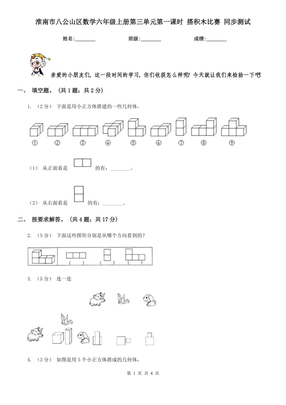 淮南市八公山區(qū)數(shù)學六年級上冊第三單元第一課時 搭積木比賽 同步測試_第1頁