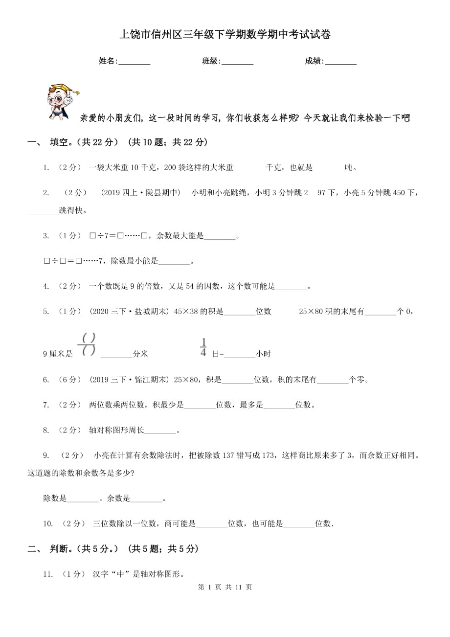 上饶市信州区三年级下学期数学期中考试试卷_第1页