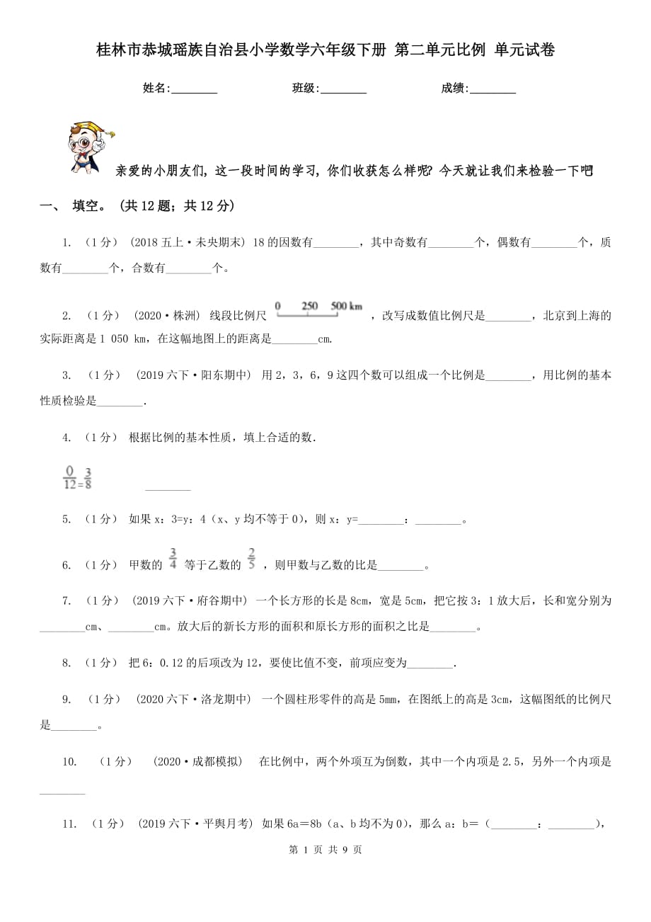 桂林市恭城瑤族自治縣小學(xué)數(shù)學(xué)六年級下冊 第二單元比例 單元試卷_第1頁