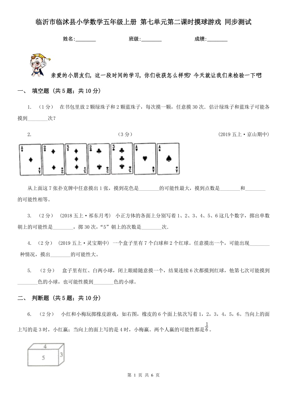 臨沂市臨沭縣小學(xué)數(shù)學(xué)五年級上冊 第七單元第二課時摸球游戲 同步測試_第1頁