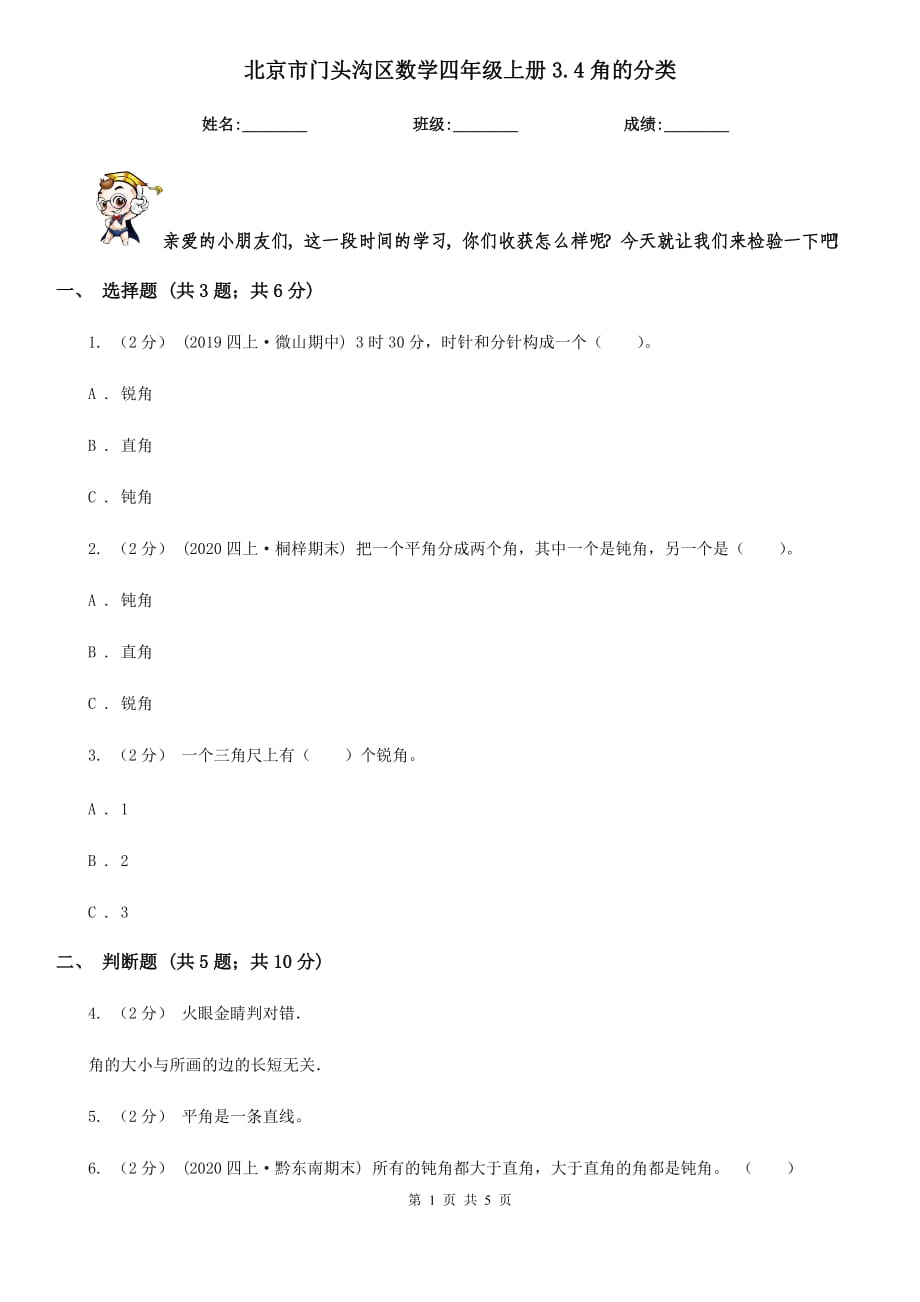 北京市门头沟区数学四年级上册3.4角的分类_第1页