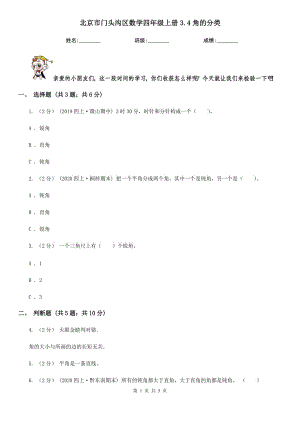 北京市门头沟区数学四年级上册3.4角的分类