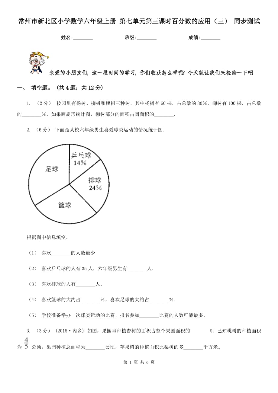 常州市新北区小学数学六年级上册 第七单元第三课时百分数的应用（三） 同步测试_第1页