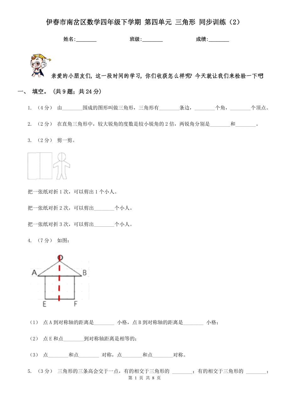 伊春市南岔区数学四年级下学期 第四单元 三角形 同步训练（2）_第1页