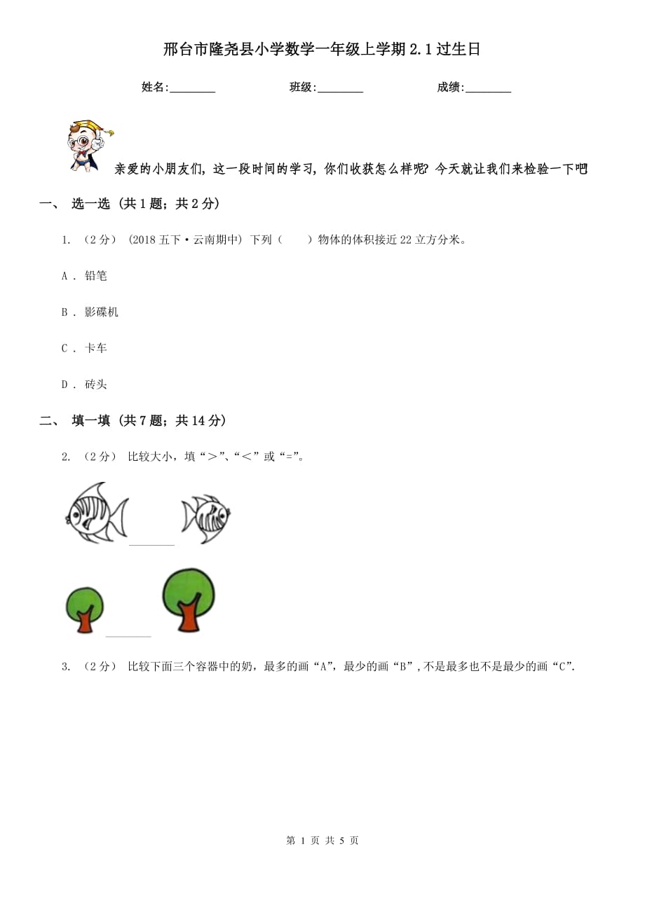 邢台市隆尧县小学数学一年级上学期2.1过生日_第1页