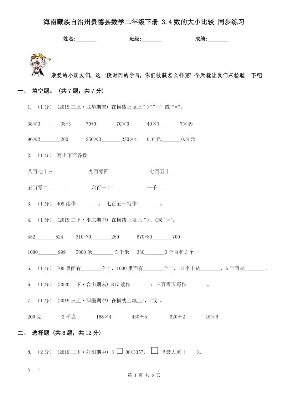 海南藏族自治州贵德县数学二年级下册 3.4数的大小比较 同步练习_第1页