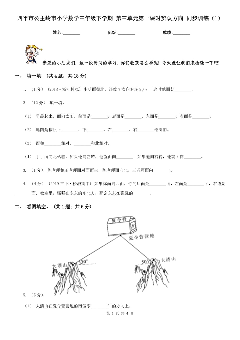 四平市公主嶺市小學數(shù)學三年級下學期 第三單元第一課時辨認方向 同步訓練（1）_第1頁