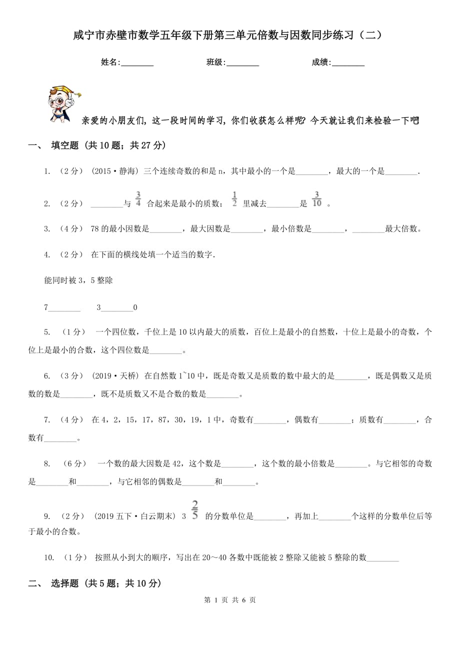 咸宁市赤壁市数学五年级下册第三单元倍数与因数同步练习（二）_第1页