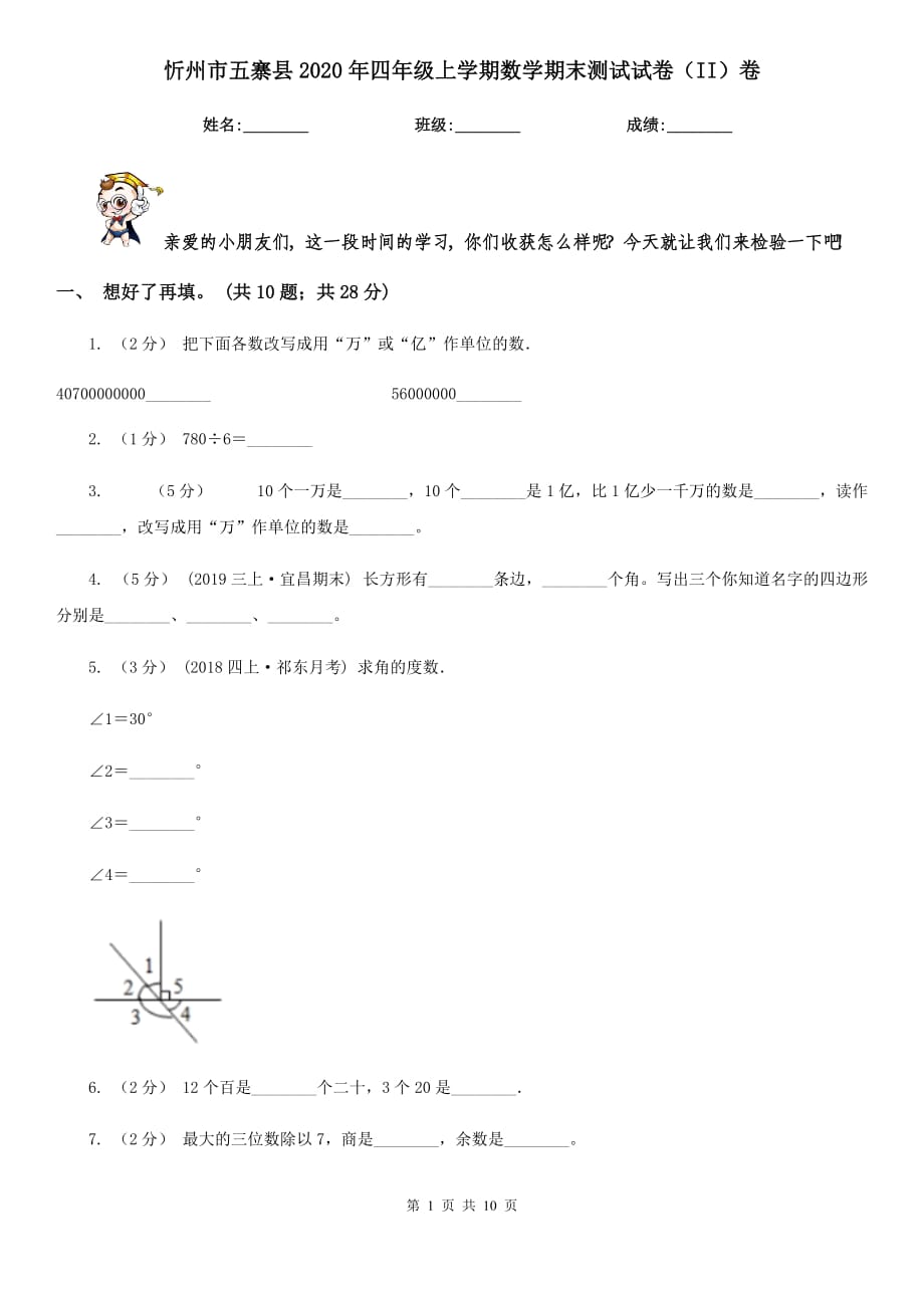 忻州市五寨县2020年四年级上学期数学期末测试试卷（II）卷_第1页