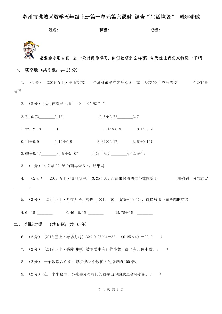 亳州市譙城區(qū)數(shù)學(xué)五年級(jí)上冊(cè)第一單元第六課時(shí) 調(diào)查“生活垃圾” 同步測(cè)試_第1頁(yè)