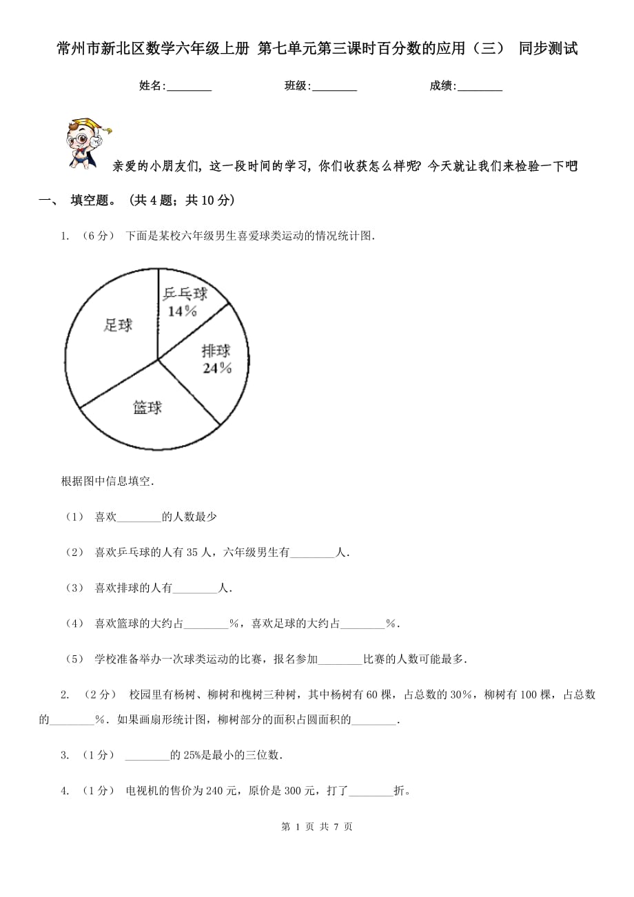 常州市新北区数学六年级上册 第七单元第三课时百分数的应用（三） 同步测试_第1页