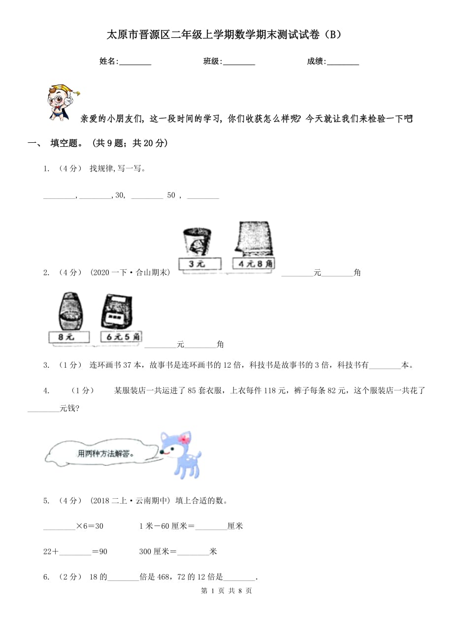 太原市晉源區(qū)二年級上學(xué)期數(shù)學(xué)期末測試試卷（B）_第1頁