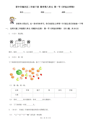 晉中市榆次區(qū)二年級(jí)下冊(cè) 數(shù)學(xué)第八單元 第一節(jié)《評(píng)選吉祥物》