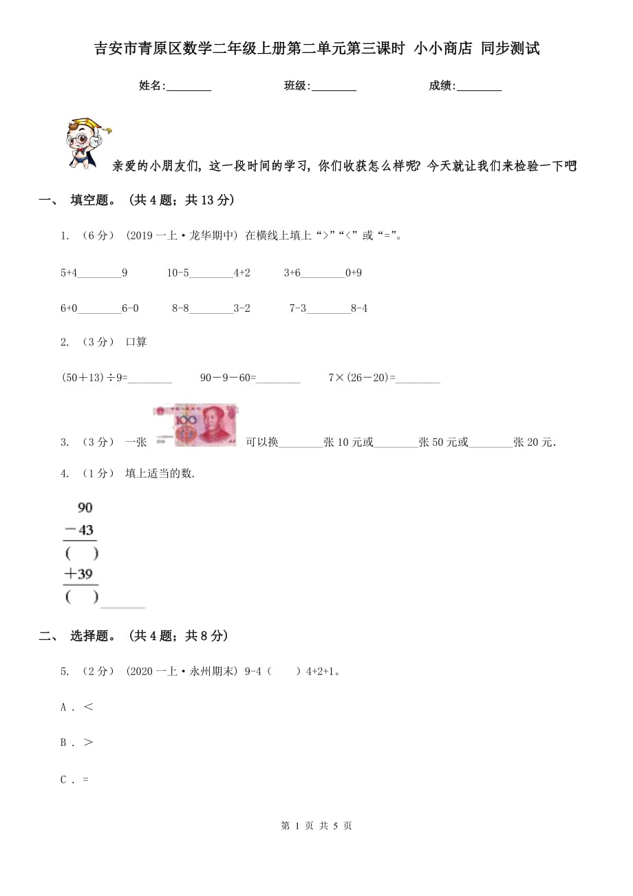 吉安市青原區(qū)數(shù)學(xué)二年級上冊第二單元第三課時 小小商店 同步測試_第1頁